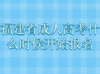 福建省成人高考