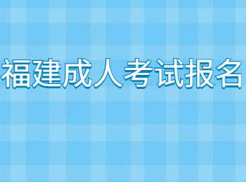 福建成人考試