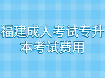 福州成人考試