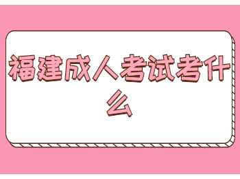 福建成人考試