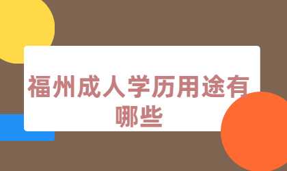 福州成人學歷
