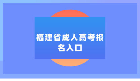 福建省成人高考