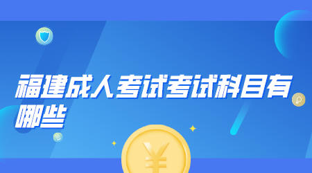 福建成人考試
