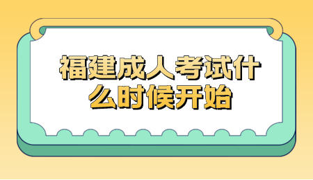 福建成人考試