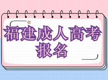 福建成人高考報名