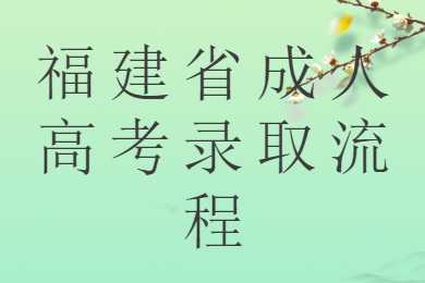 福建省成人高考