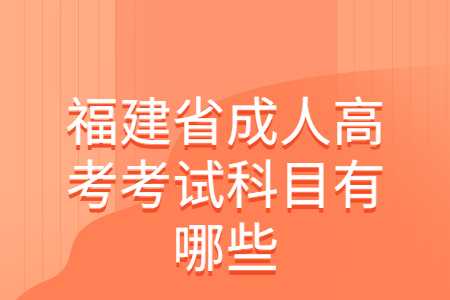福建省成人高考