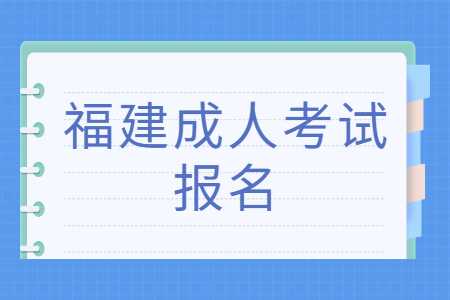福建成人考試