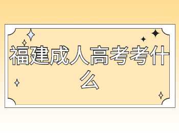 福建成人高考