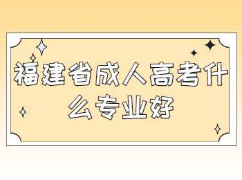 福建省成人高考