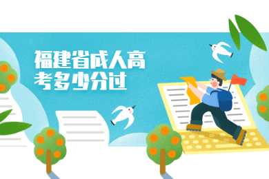 福建省成人高考