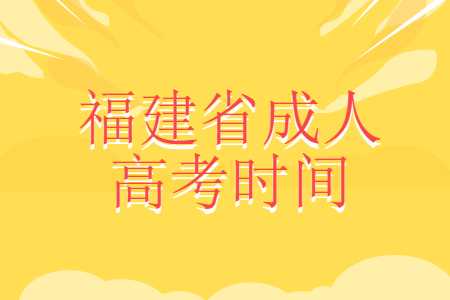 福建省成人高考
