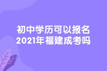 福建成考