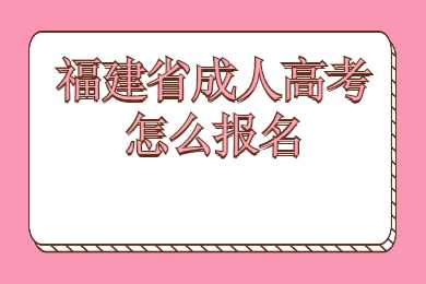福建省成人高考