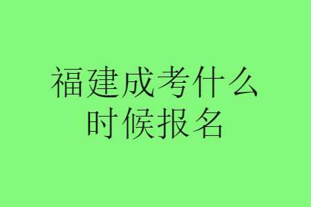 福建成考