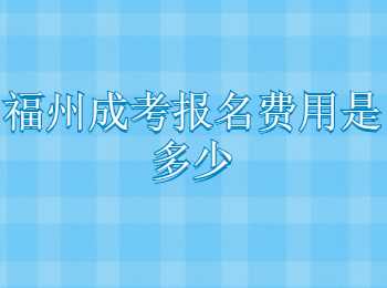 福州成考報(bào)名