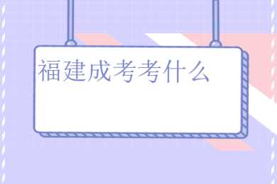福建成考