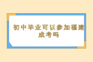 福建成考