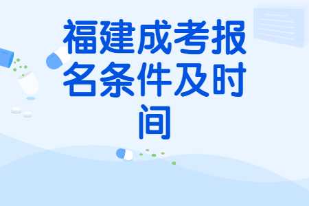 福建成考報名