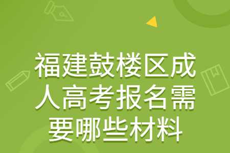 福建鼓樓區(qū)成人高考