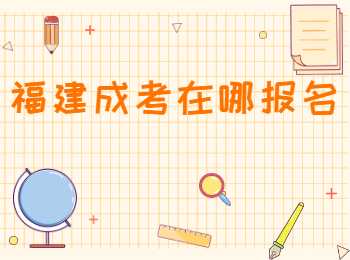 福建成考