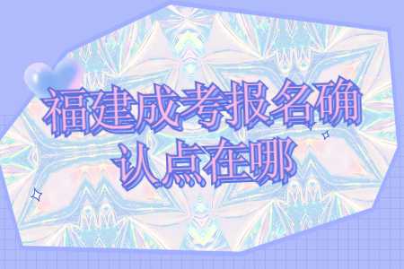 福建成考報名
