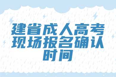 福建省成人高考