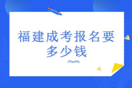福建成考報名