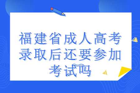 福建省成人高考