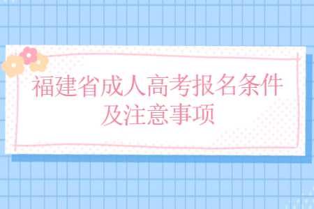 福建省成人高考