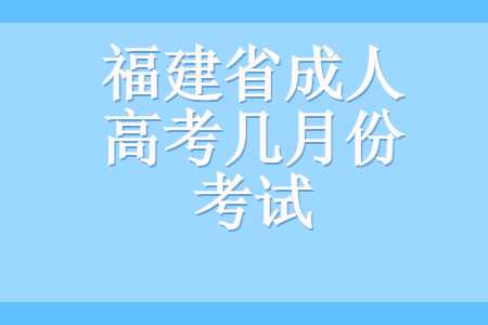 福建省成人高考