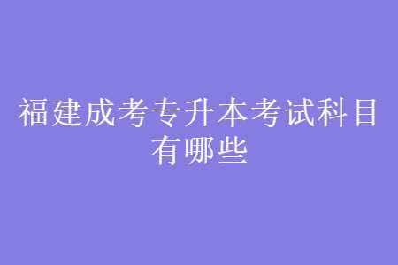 福建成考專升本