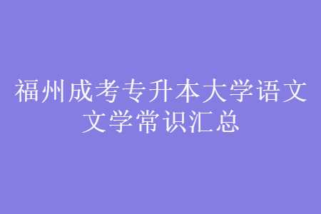 福州成考專升本