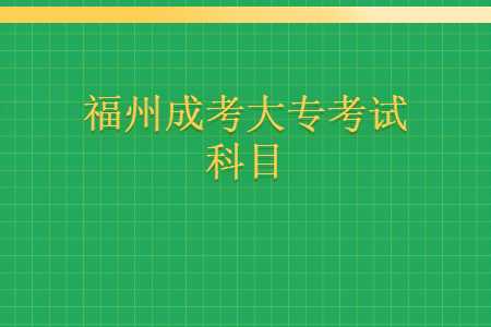 福州成考大專考試科目