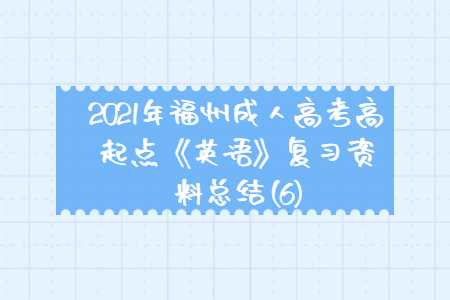 福州成人高考高起點