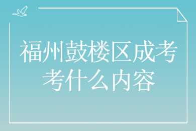 福州鼓樓區成考