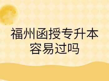 福州函授專升本