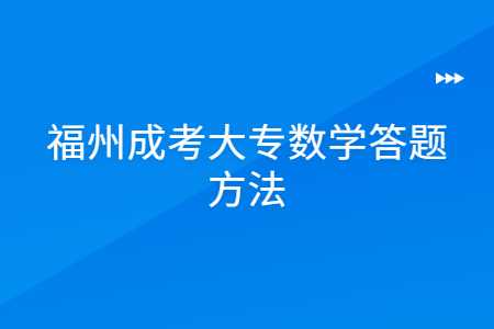 福州成考大專
