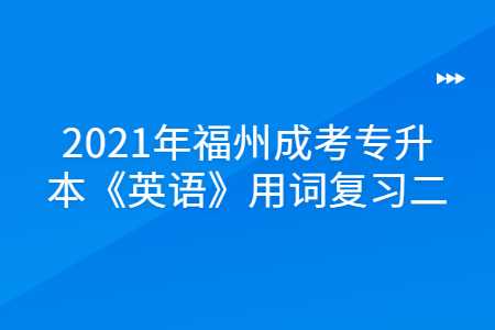 福州成考專升本