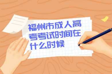 福州市成人高考