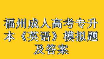 福州成人高考專升本