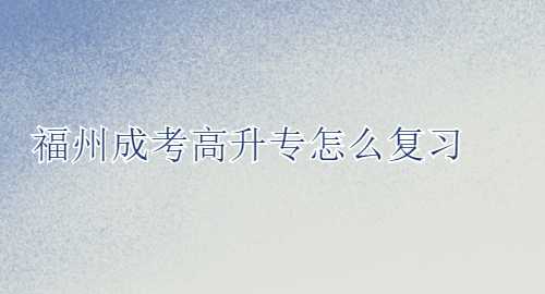 福州成考高升專