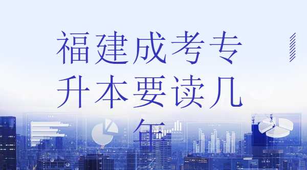 福建成考專升本