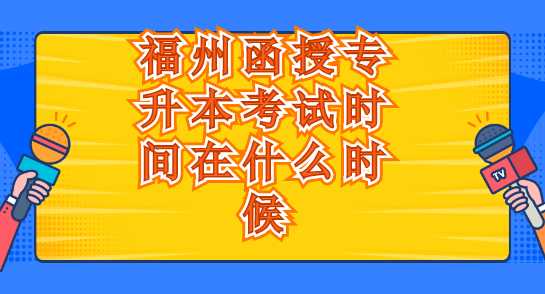 福州函授專升本