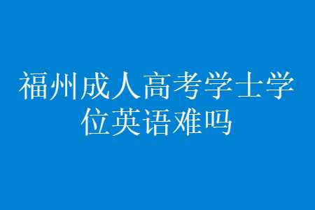 福州成人高考
