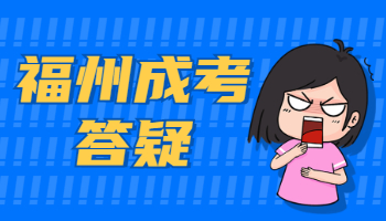 福州成人高考上課方式