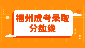 福州成考錄取分?jǐn)?shù)線