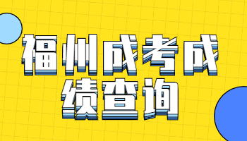 福州成人高考成績