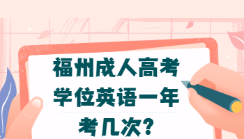 福州成人高考學位英語