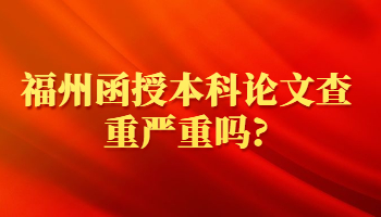 福州函授本科